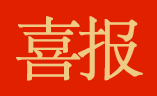 佳音 ｜ 首佳顧問武漢國(guó)佳中標(biāo)湖北省通山縣國(guó)民經(jīng)濟(jì)與社會(huì)發(fā)展“十四五”規(guī)劃