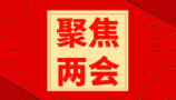 聚焦兩會(huì) ｜ 關(guān)系國(guó)計(jì)民生，與您共同關(guān)注！