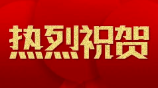 首佳顧問浙江和誠(chéng)黨支部獲評(píng)“先進(jìn)基層黨組織”