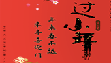 小年 ｜ 年來春不遠(yuǎn)，來年喜迎門